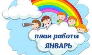 План работы на январь 