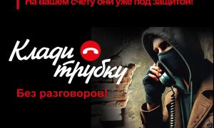 Будьте бдительны!