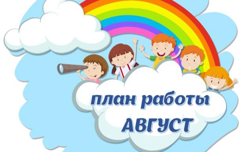 План работы на август 